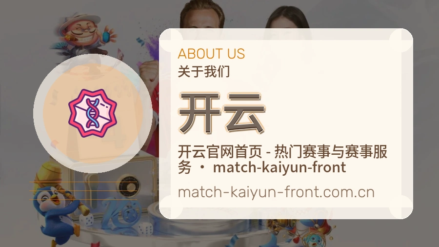 开云关于平台与用户服务展示